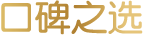 口碑之选