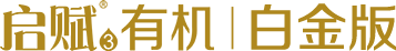 启赋3有机白金版