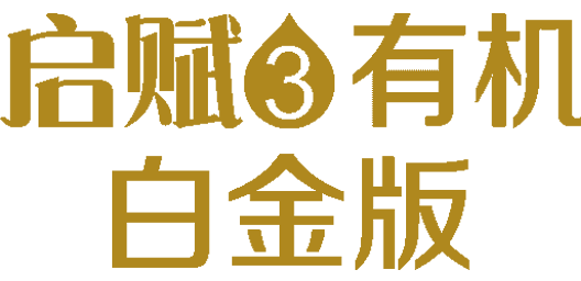 启赋3有机白金版