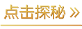 点击探秘