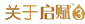 关于启赋3