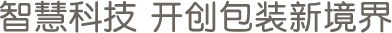 智慧科技，开创包装新境界