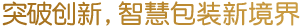 突破创新,智慧包装新境界