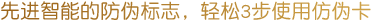 先进智能的防伪标志，轻松3步使用防伪卡